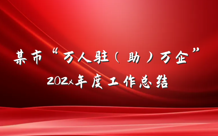 某市“万人驻（助）万企”202x年度工作总结
