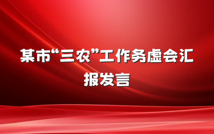 某市“三农”工作务虚会汇报发言