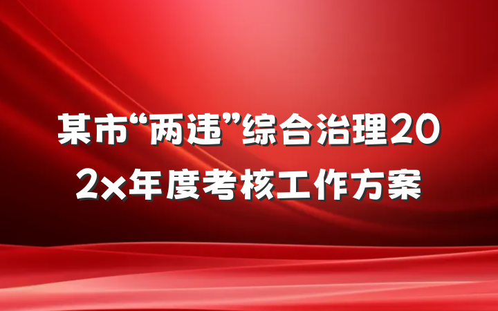 某市“两违”综合治理202x年度考核工作方案