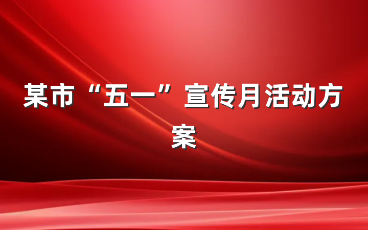 某市“五一”宣传月活动方案