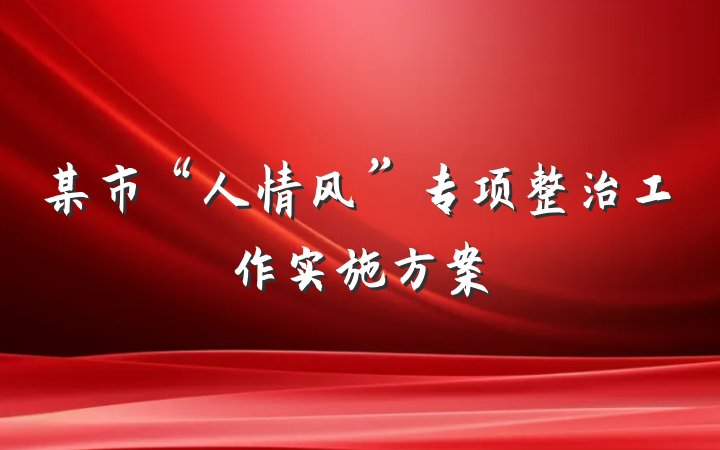 某市“人情风”专项整治工作实施方案