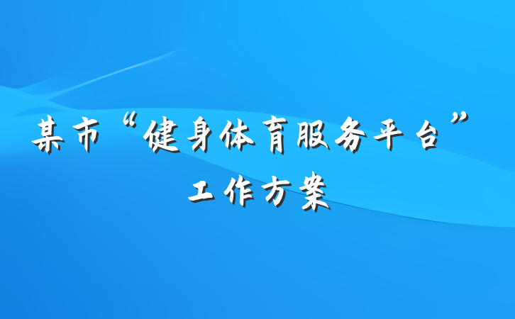 某市“健身体育服务平台”工作方案