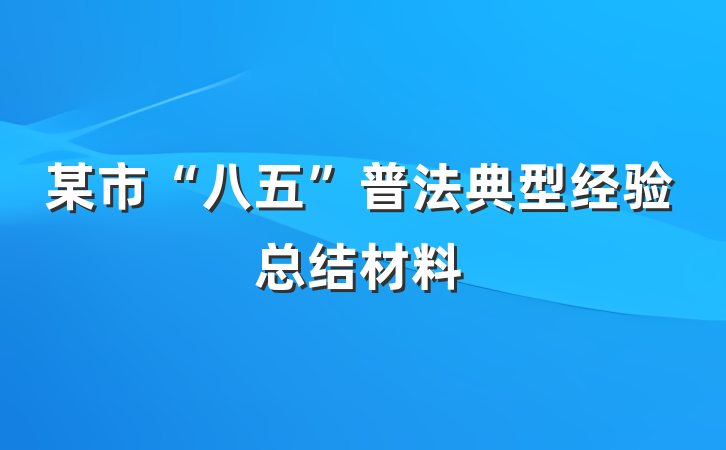 某市“八五”普法典型经验总结材料