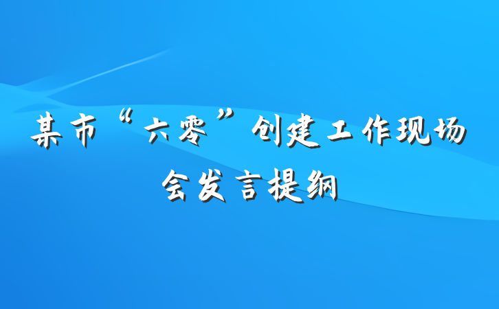 某市“六零”创建工作现场会发言提纲