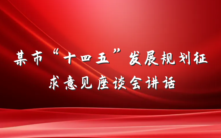 某市“十四五”发展规划征求意见座谈会讲话