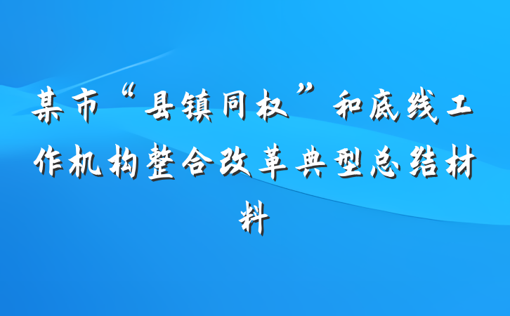 某市“县镇同权”和底线工作机构整合改革典型总结材料