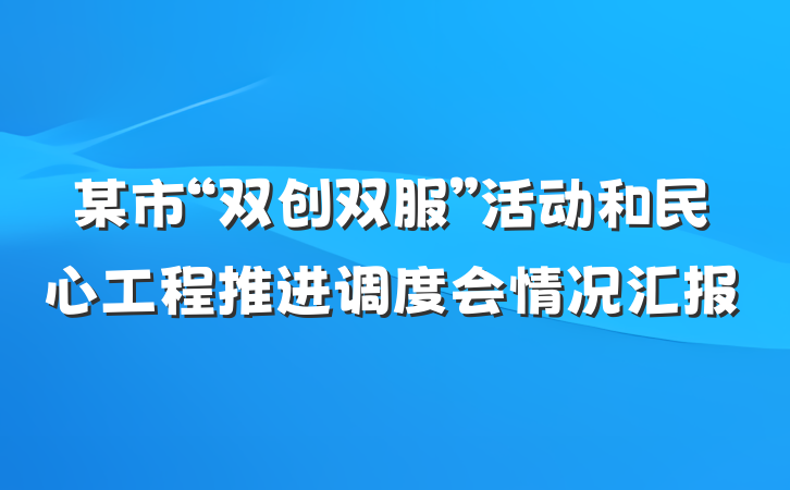 某市“双创双服”活动和民心工程推进调度会情况汇报
