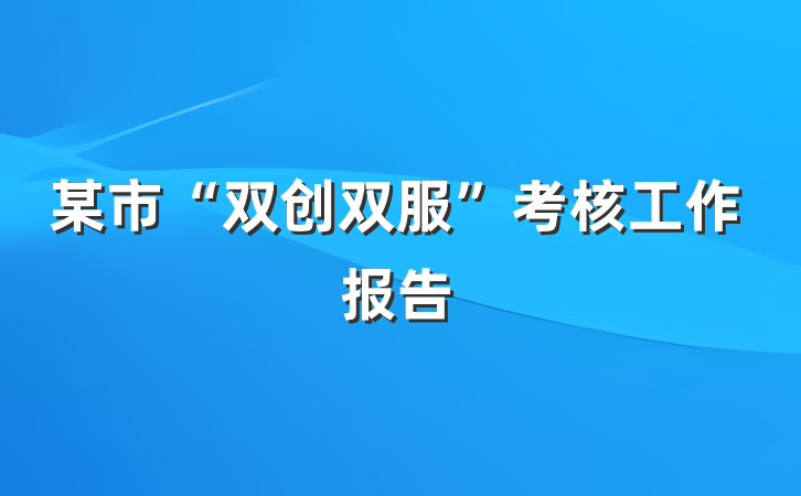 某市“双创双服”考核工作报告