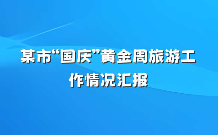 某市“国庆”黄金周旅游工作情况汇报