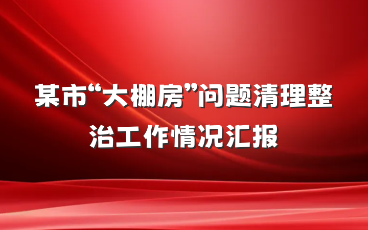 某市“大棚房”问题清理整治工作情况汇报