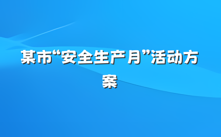 某市“安全生产月”活动方案