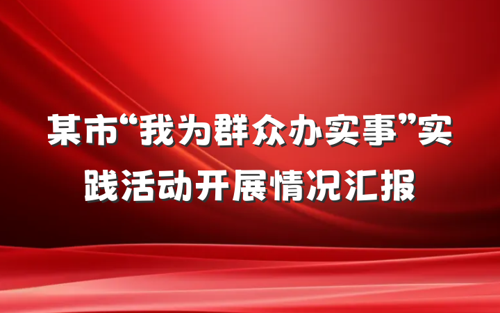 某市“我为群众办实事”实践活动开展情况汇报