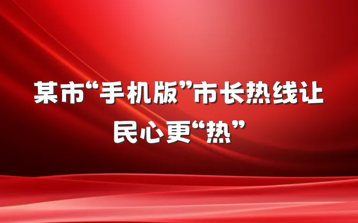 某市“手机版”市长热线让民心更“热”