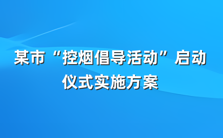 某市“控烟倡导活动”启动仪式实施方案