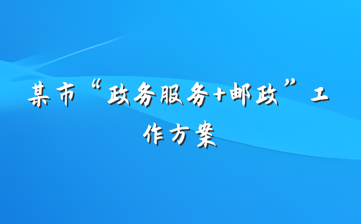 某市“政务服务+邮政”工作方案