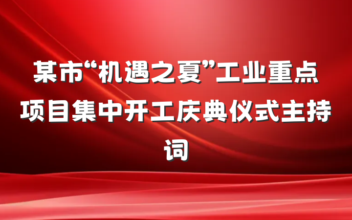某市“机遇之夏”工业重点项目集中开工庆典仪式主持词