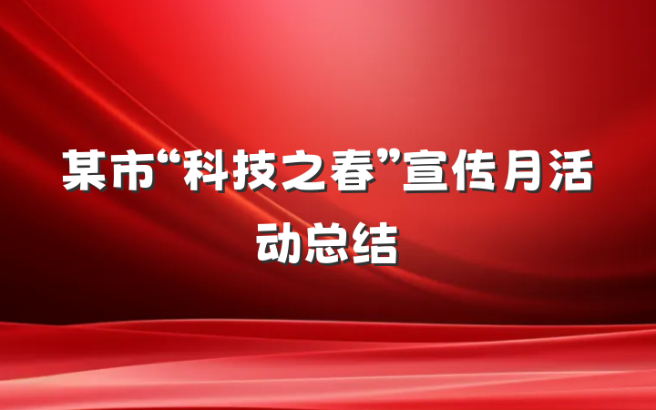 某市“科技之春”宣传月活动总结