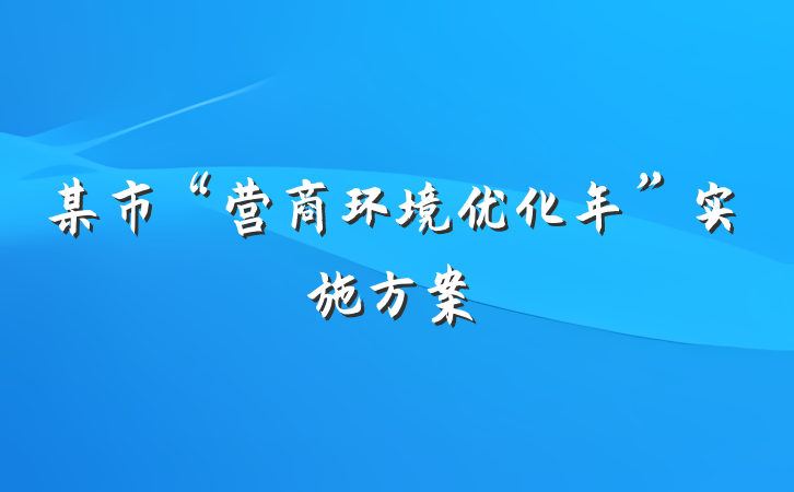 某市“营商环境优化年”实施方案