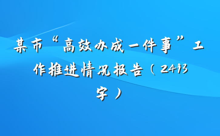 某市“高效办成一件事”工作推进情况报告（2493字）