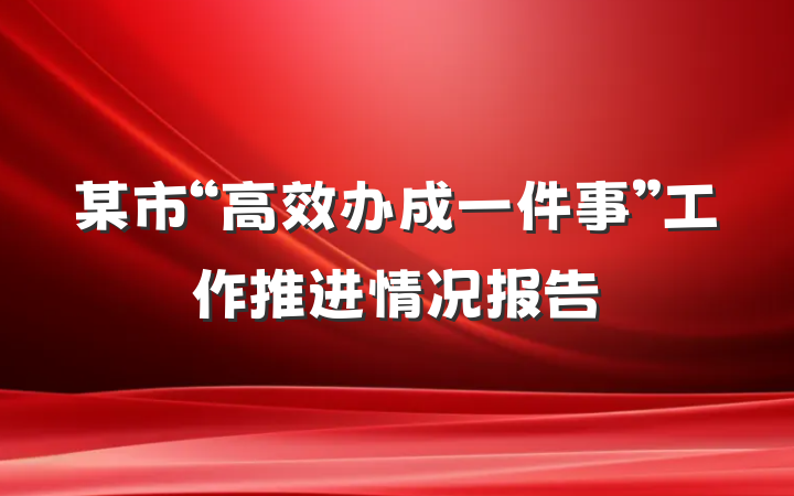 某市“高效办成一件事”工作推进情况报告
