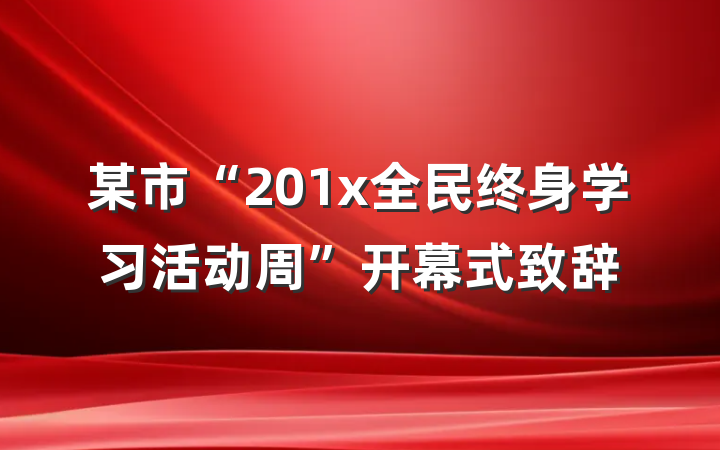 某市“201x全民终身学习活动周”开幕式致辞