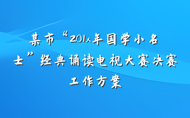 某市“201x年国学小名士”经典诵读电视大赛决赛工作方案