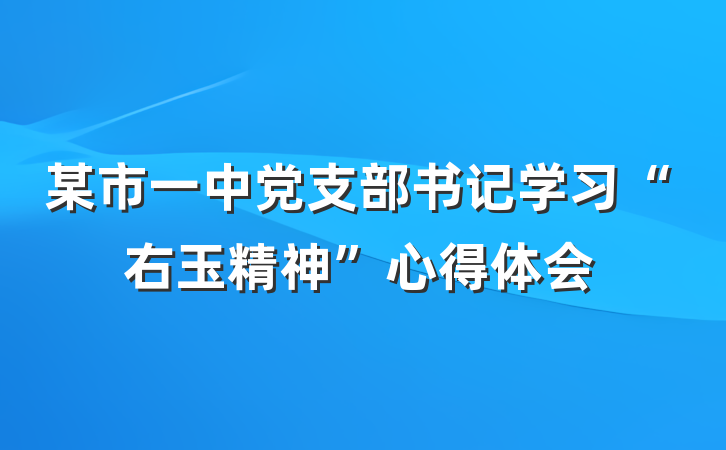 某市一中党支部书记学习“右玉精神”心得体会