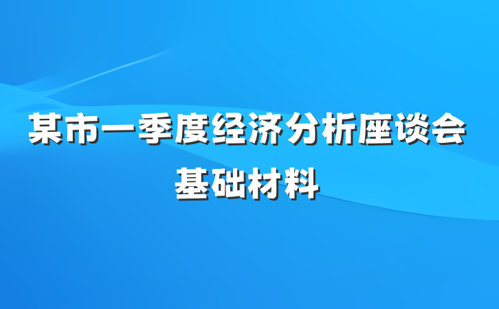 某市一季度经济分析座谈会基础材料