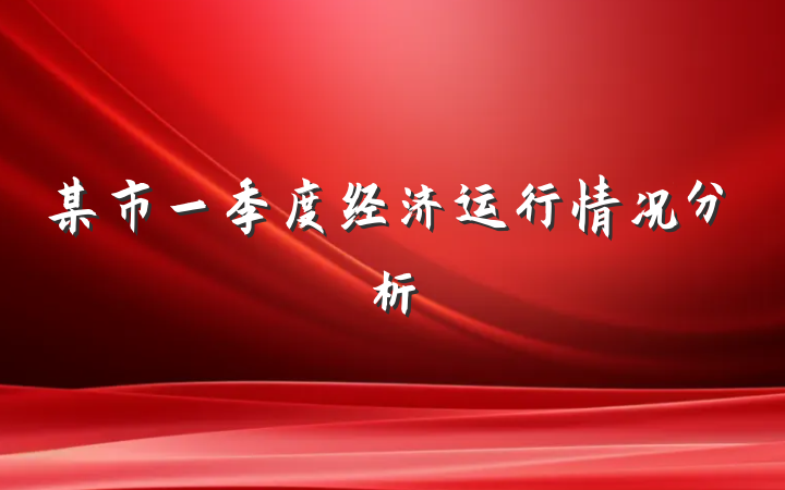 某市一季度经济运行情况分析
