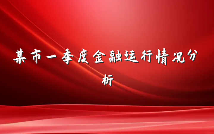 某市一季度金融运行情况分析