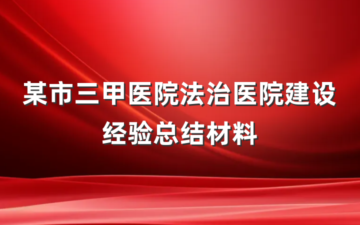 某市三甲医院法治医院建设经验总结材料