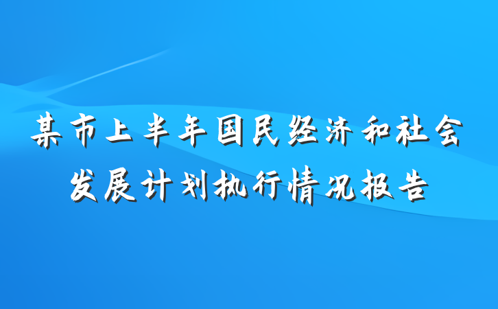 某市上半年国民经济和社会发展计划执行情况报告