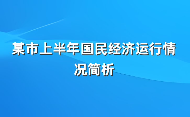 某市上半年国民经济运行情况简析