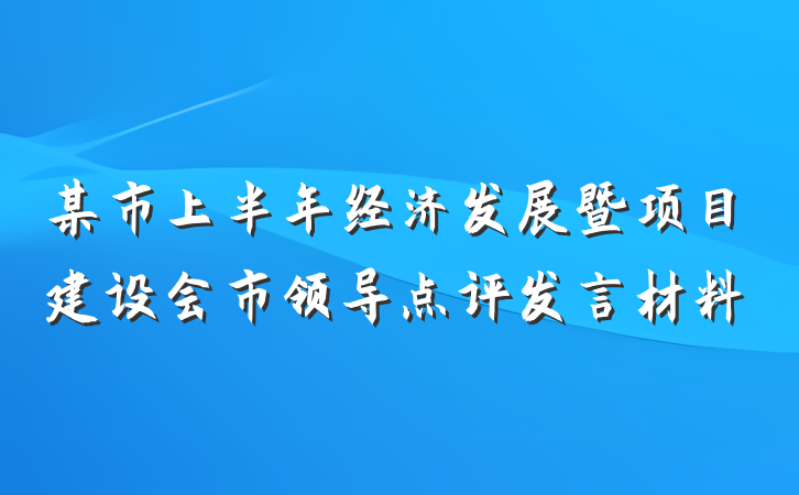 某市上半年经济发展暨项目建设会市领导点评发言材料