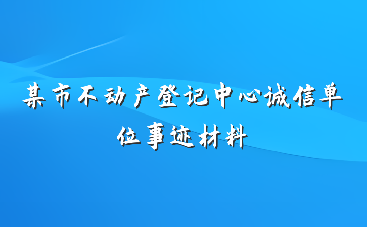 某市不动产登记中心诚信单位事迹材料