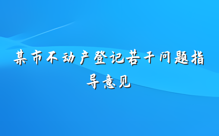 某市不动产登记若干问题指导意见