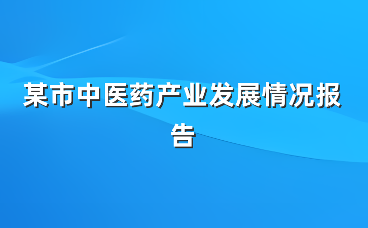 某市中医药产业发展情况报告