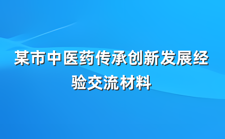 某市中医药传承创新发展经验交流材料
