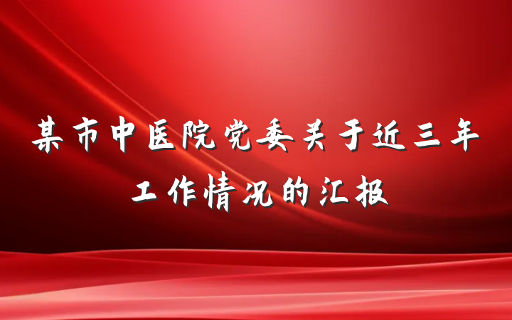 某市中医院党委关于近三年工作情况的汇报