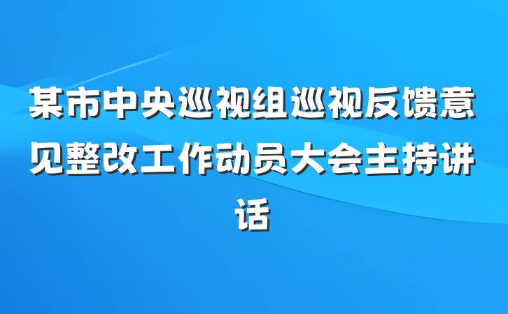 某市中央巡视组巡视反馈意见整改工作动员大会主持讲话