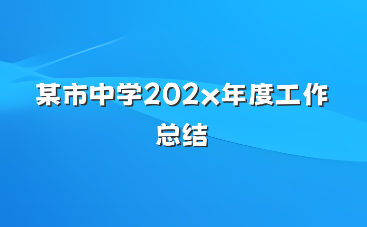 某市中学202x年度工作总结
