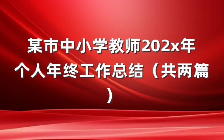 某市中小学教师202x年个人年终工作总结（共两篇）