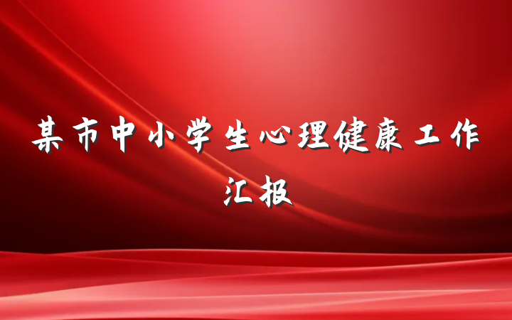 某市中小学生心理健康工作汇报