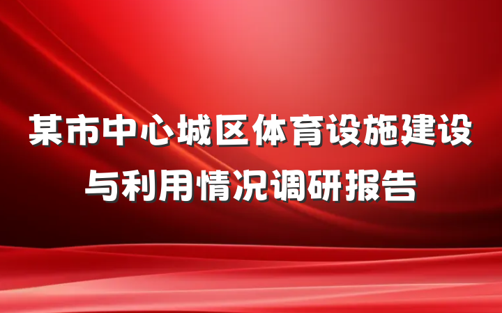 某市中心城区体育设施建设与利用情况调研报告