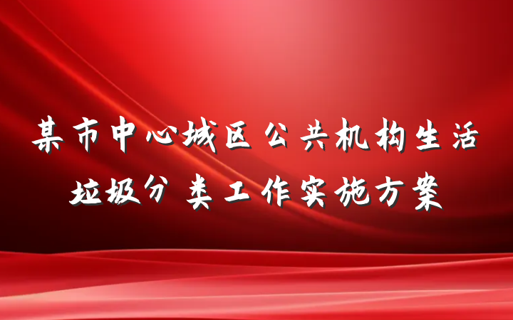 某市中心城区公共机构生活垃圾分类工作实施方案