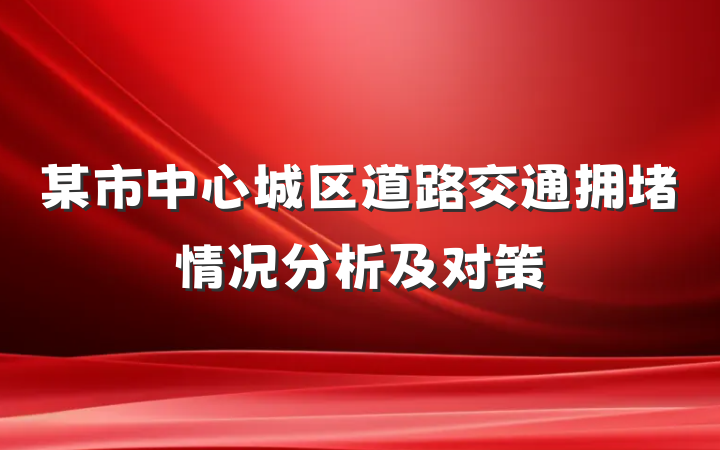 某市中心城区道路交通拥堵情况分析及对策