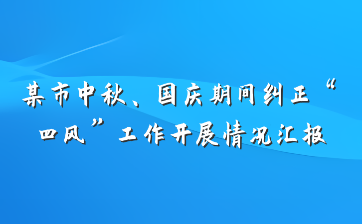 某市中秋、国庆期间纠正“四风”工作开展情况汇报