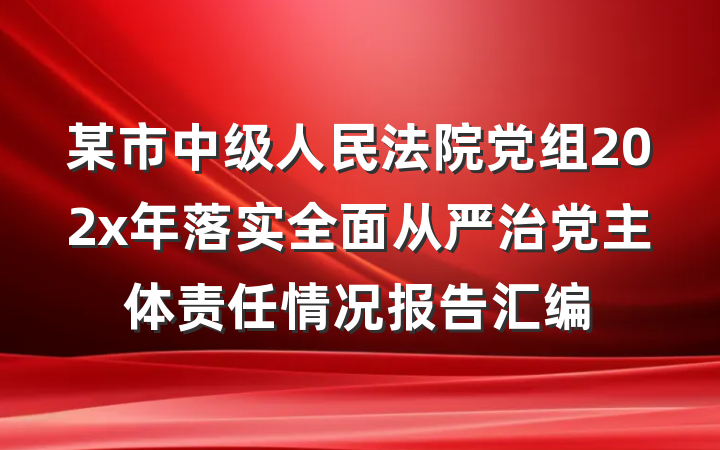 某市中级人民法院党组202x年落实全面从严治党主体责任情况报告汇编