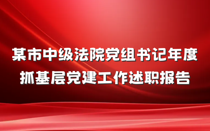 某市中级法院党组书记年度抓基层党建工作述职报告