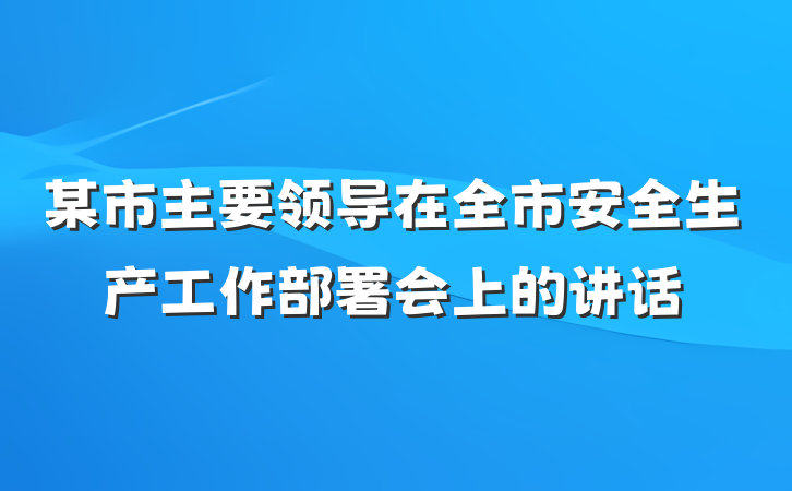 某市主要领导在全市安全生产工作部署会上的讲话
